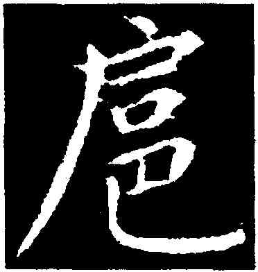 扈,張雨,書法字典
